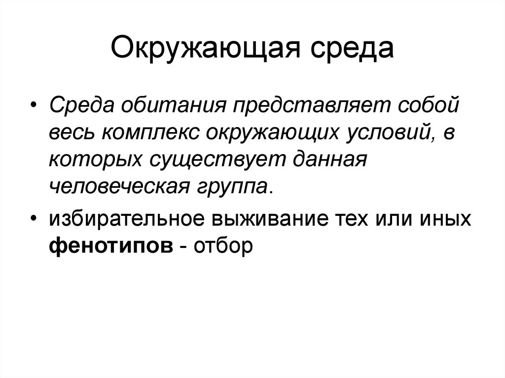 Предмет этнопсихологии. Среда обитания представляет собой. Внешняя среда обитания представляет собой. Комплекс окружающих условий. Окружающие условия.