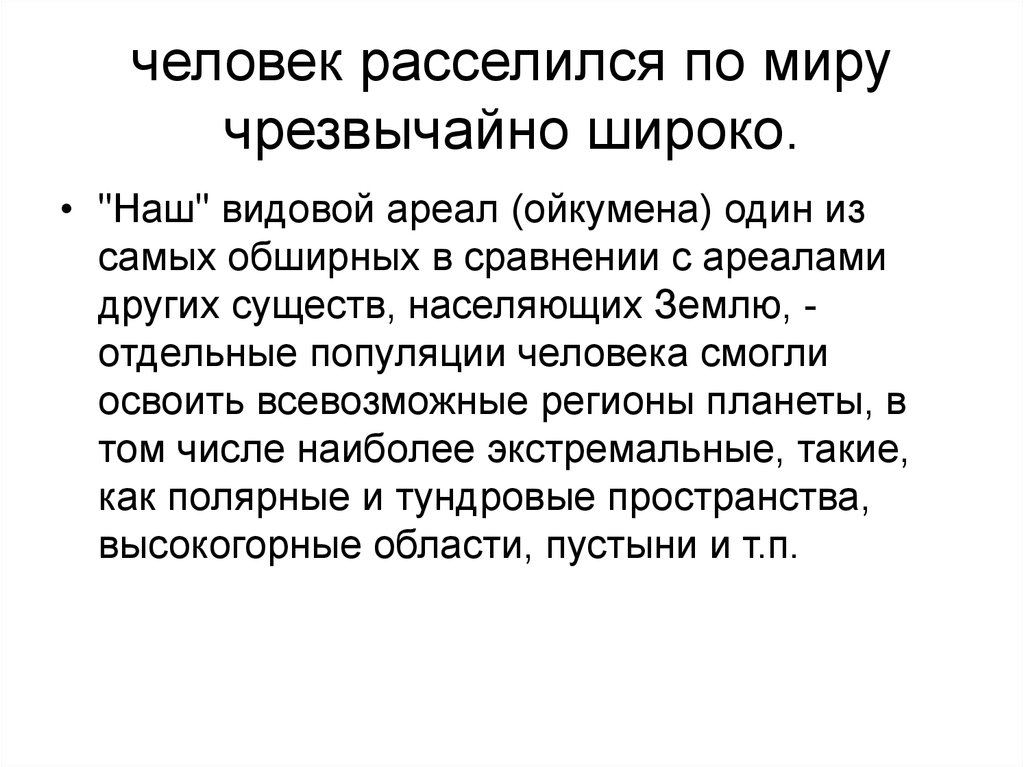 Предмет этнопсихологии. Популяция людей. Расселились. Человечество как популяционная система. Расселилась.