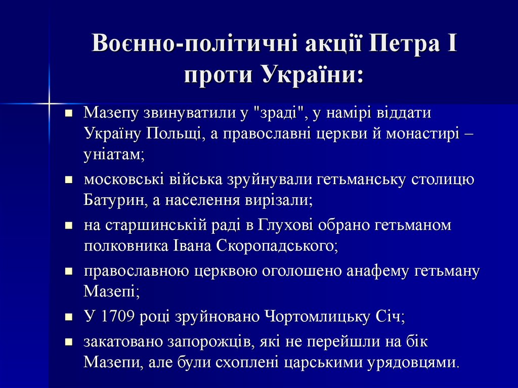 Воєнно-політичні акції Петра І проти України:
