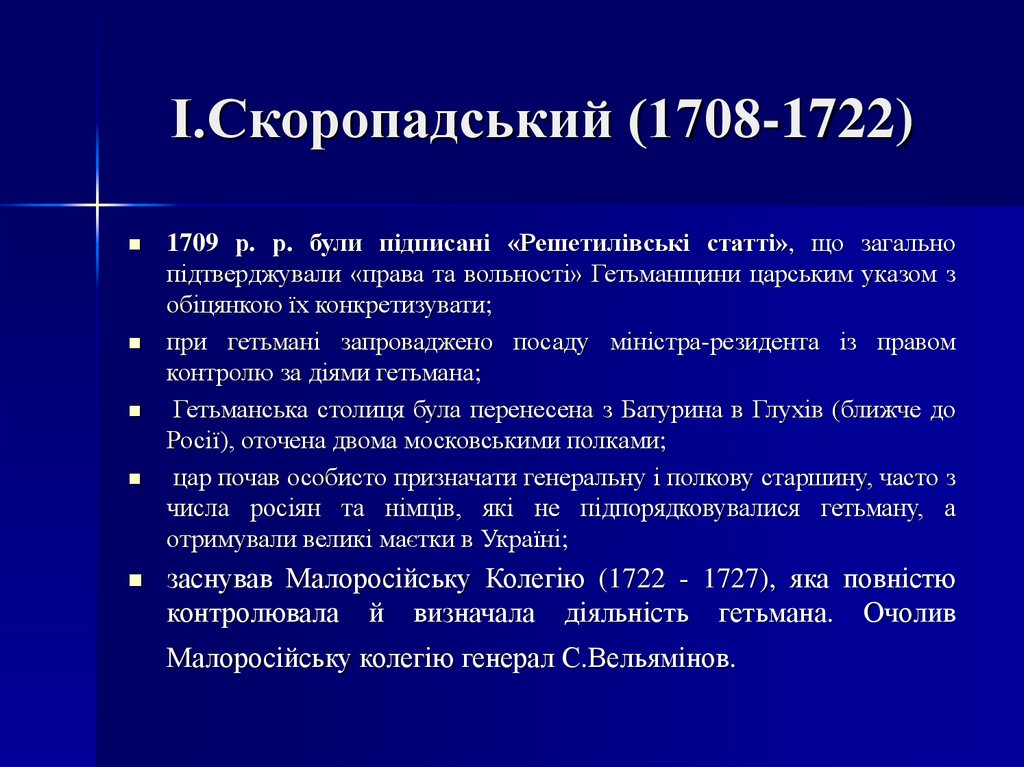 І.Скоропадський (1708-1722)