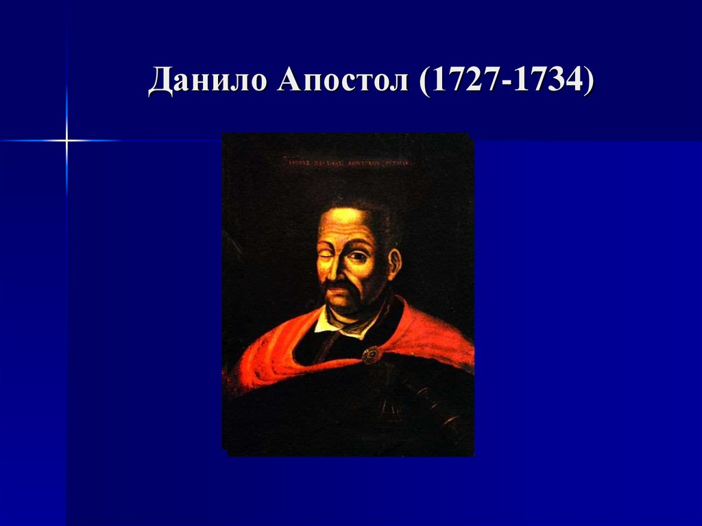 Данило Апостол (1727-1734)