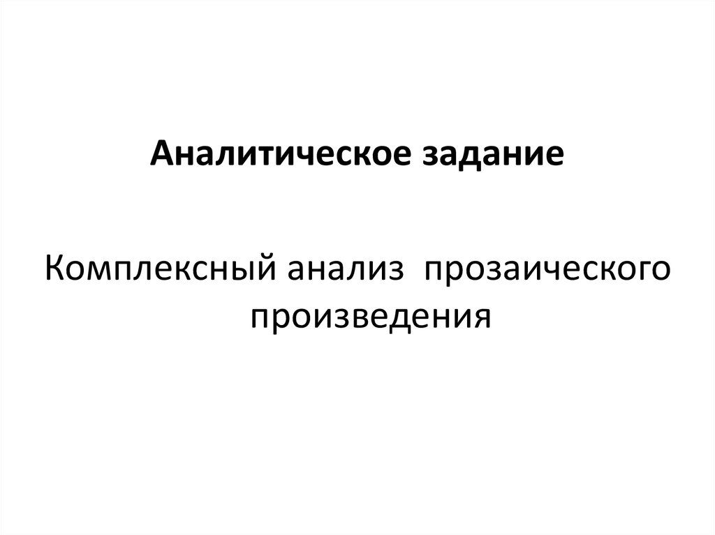 Комплексный анализ прозаического произведения.