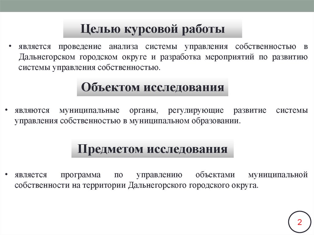 Курсовые собственность. Предмет исследования в курсовой менеджмента. Экспертиза курсовой работы.