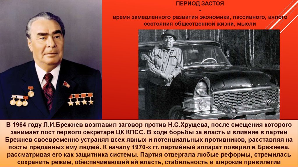 Спицын Брежневская партия. Музыка в период застоя. Заговор против Хрущева. Какие черты характеризуют период застоя в ссср