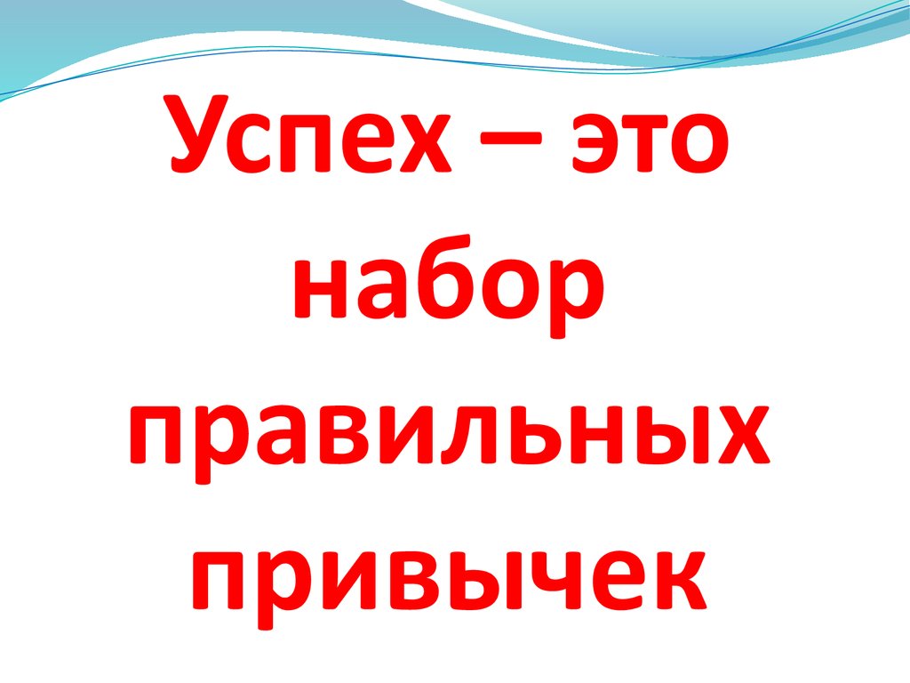 Успех это просто. Успех. Привычки успеха. Успеха добивается не человек а привычка. Успех это словарь.