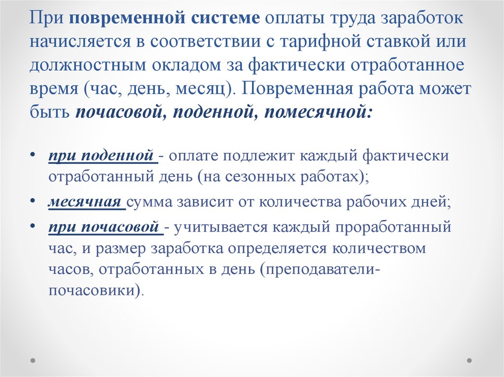 Повременно тарифная система оплаты труда. При повременной оплате труда заработок начисляется. Начисление заработка при повременной оплате труда. При поденной оплате труда заработок начисляется:. Повременная система заработной платы может быть.