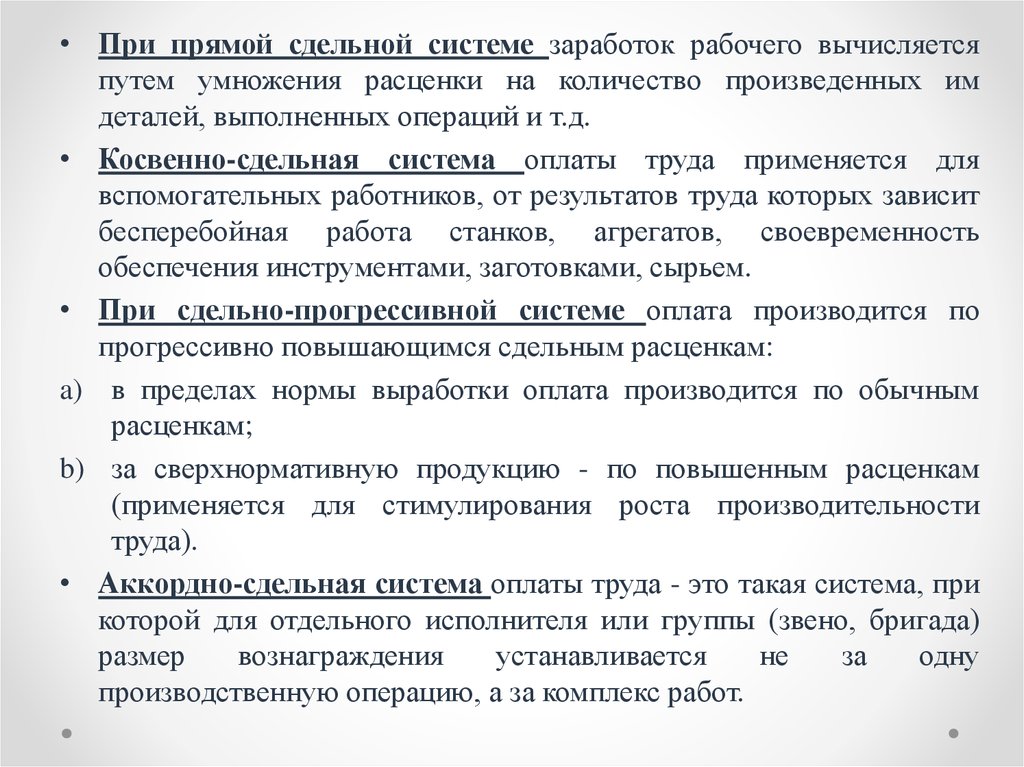 Аккордная сдельная система оплаты труда. Прямая сдельная заработная плата определяется путем умножения. Особые условия труда при сдельной оплате.