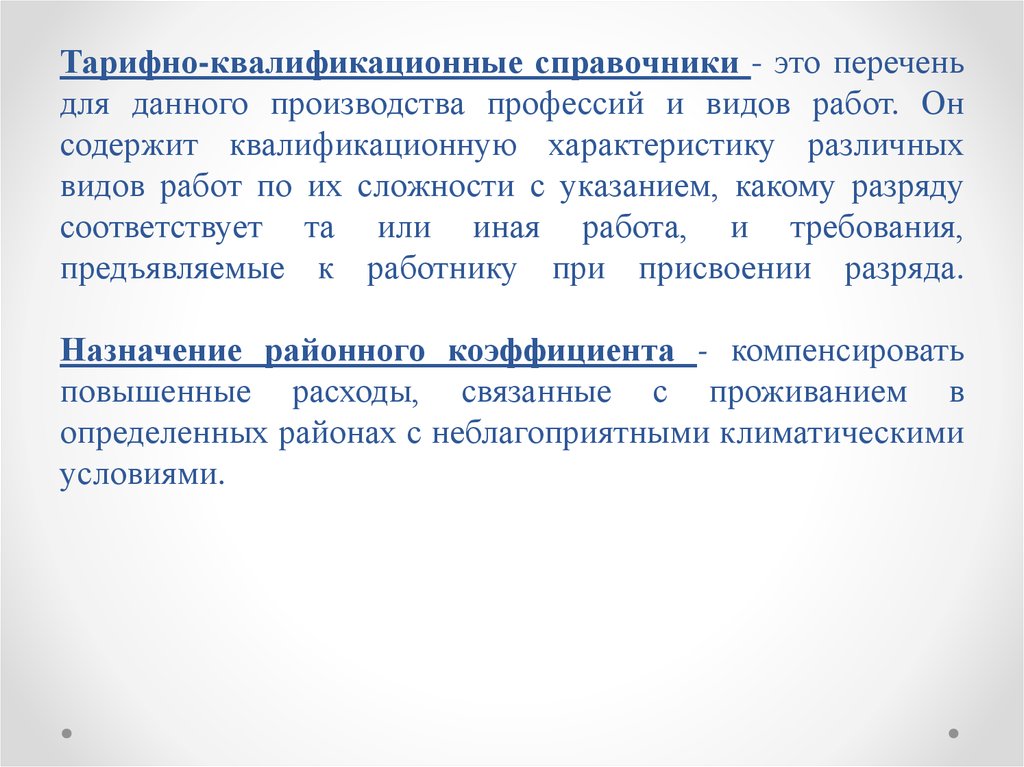 Профессии единого тарифно квалификационного справочника. Тарифно-квалификационный справочник. Тарифные справочники. Виды тарифно-квалификационных справочников. Справочная квалификационная работа.