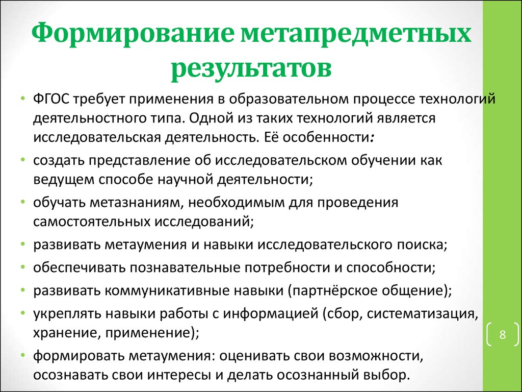 Формирование метапредметных