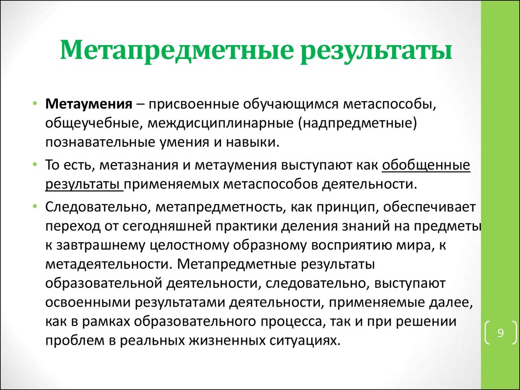 Метапредметный урок в школе. Метапредметные Результаты. Метопредметные результат. Метапредметные умения. Метапредметные проекты это.