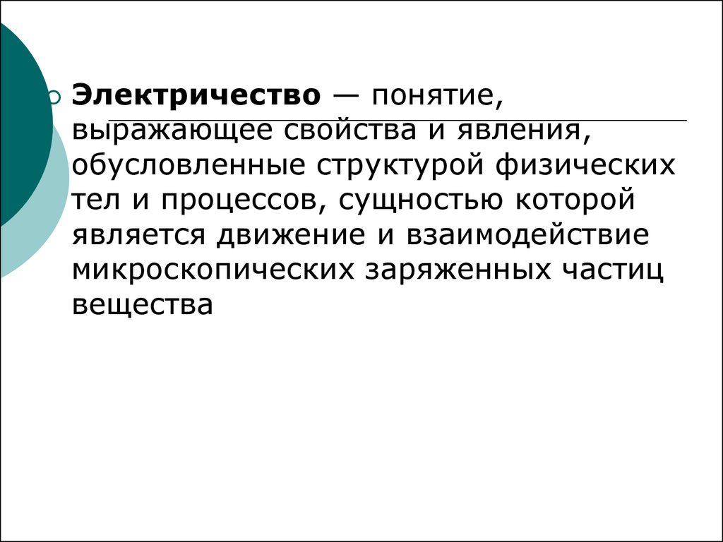 Понятие выражающее. Понятие электричество. Электричество термины. Электричество этоонятие. Общие понятия об электричестве.