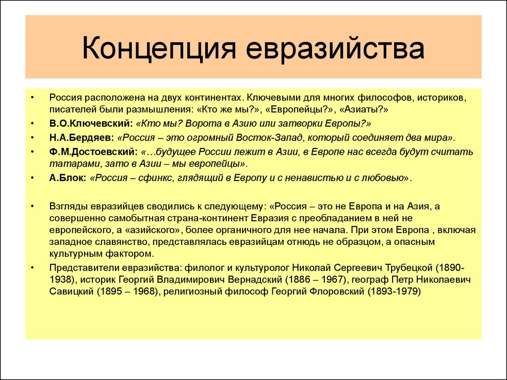 В чем суть концепции. Концепция евразийства. Евразийство основные идеи. Основные положения Евразийской теории. Евразийская концепция.