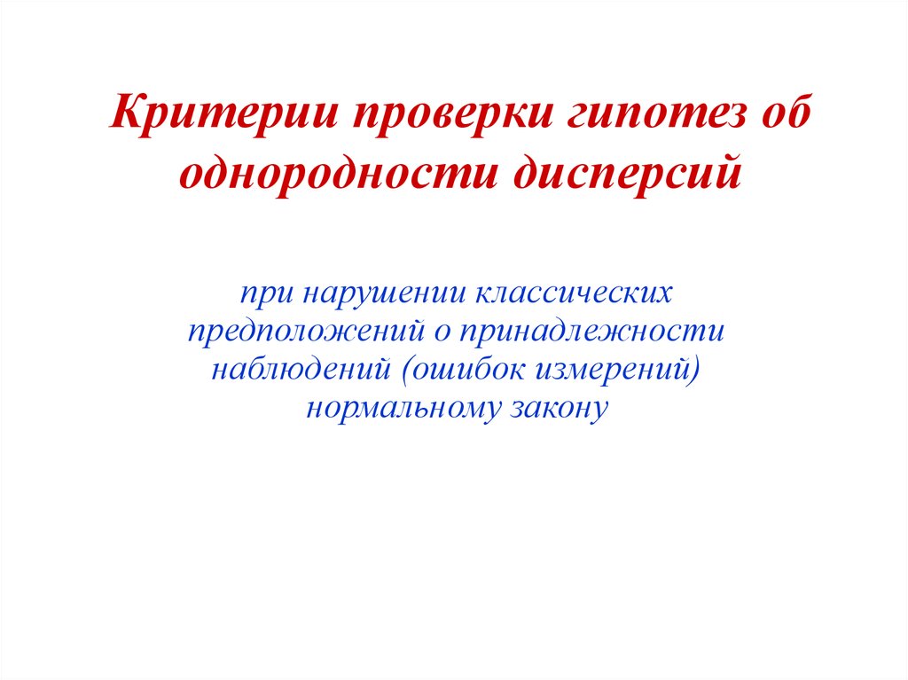 Критерии проверки. Критерии проверки гипотез. Критерий однородности. Проверка однородности дисперсии. Гипотеза однородности.