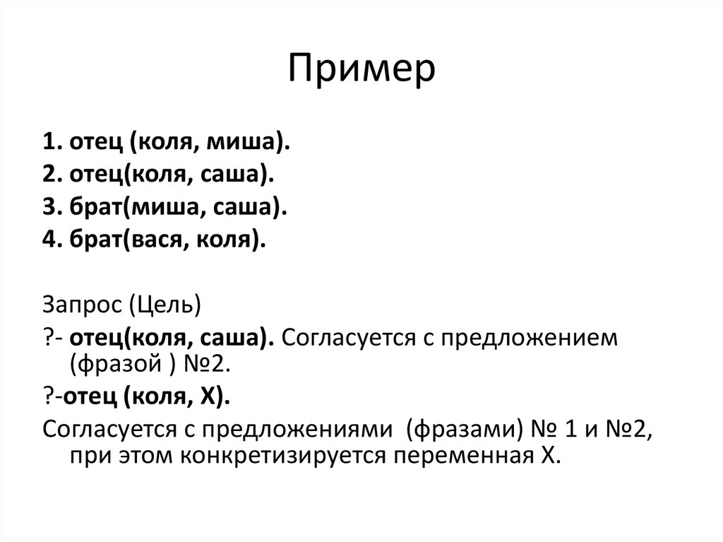 Коля коля весь в отца. Миша и Коля пример. Логическое программирование Пролог.