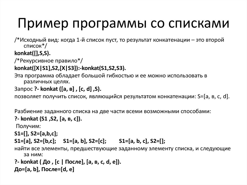 Исходный вид это. Примеры программ. Конкатенация пример. Конкатенация списка. Конкатенация векторов.