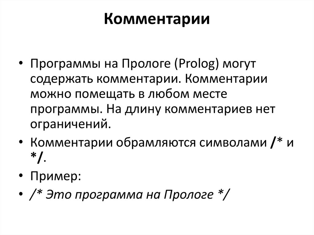 Комментарии ограничены. Составьте план пролога.