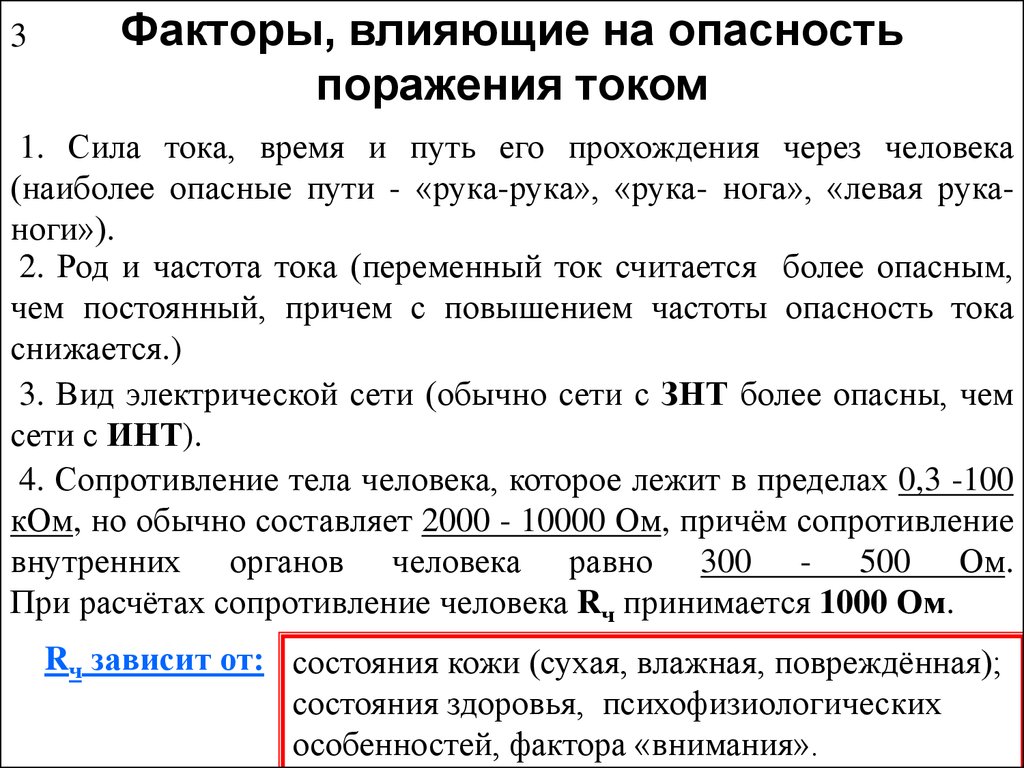 Опасность поражения человека током. Факторы, влияющие на опасность поражения током. Факторы влияющие на опасность поражения электрическим током. Факторы влияющие на сопротивление тела человека. Факторы влияющие на электрическое сопротивление тела человека.