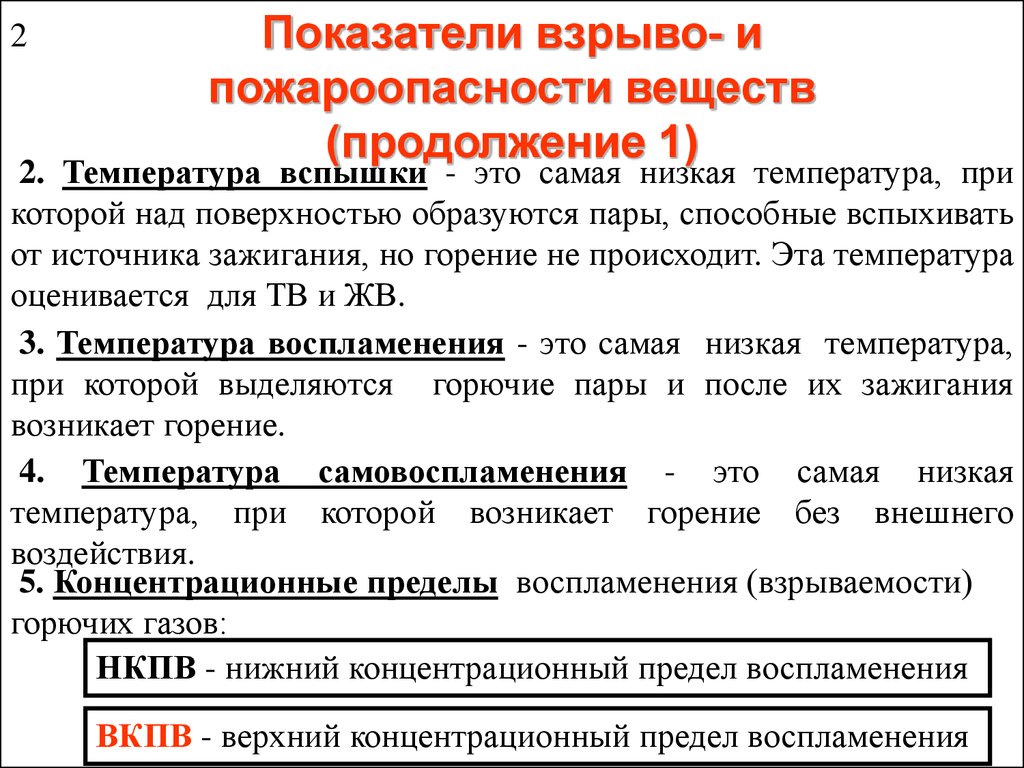 Какая температура вспышки горючего вещества. Показатели пожароопасности веществ. Показатели взрыво-пожароопасных свойств веществ и материалов.. Показатели взрывопожароопасности. Характеристики пожароопасности веществ и материалов.