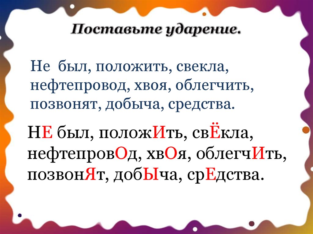 Ударение в слове бывший. Ударение. Поставь ударение. Постановка ударения. Досуг ударение ударение.