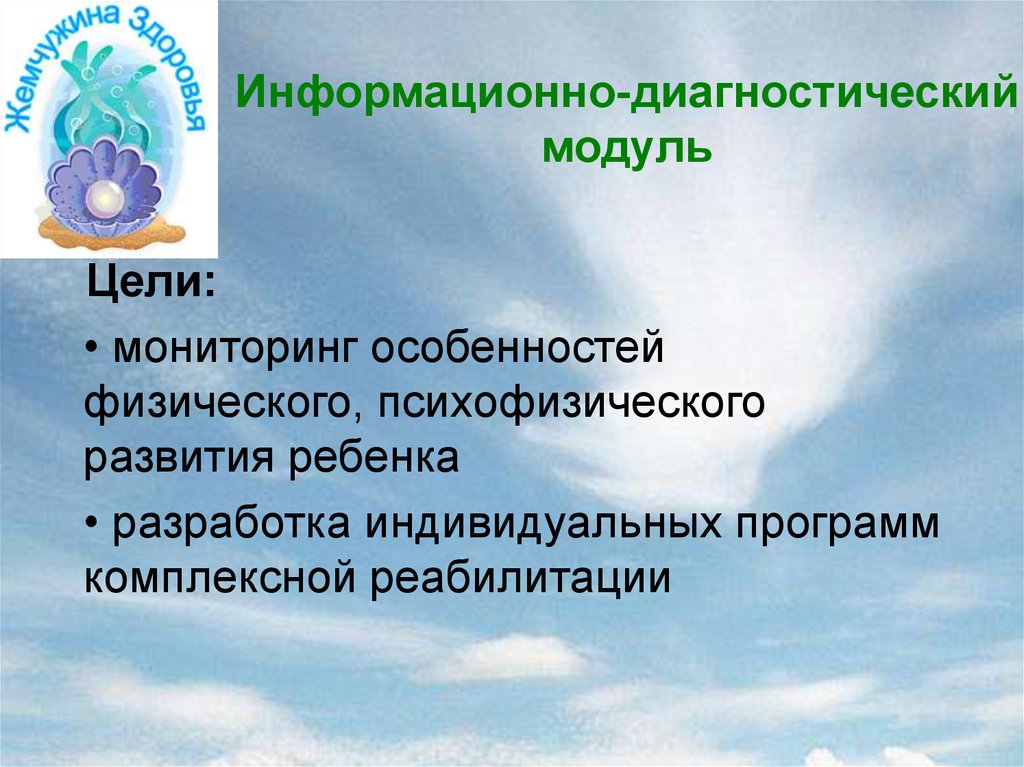 Информационная диагностика. Информационно диагностическая. Цели мониторинга системы комплексной реабилитации. Информативную диагностику. Информационно-диагностический модуль в ортобиотике.