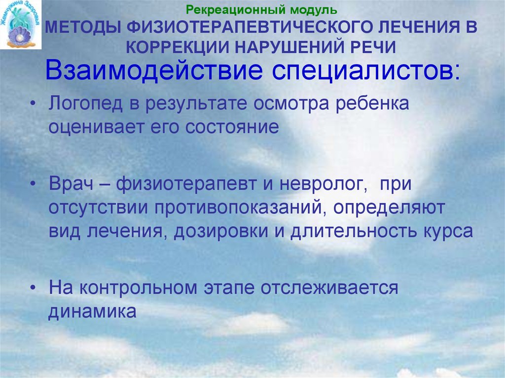 Этапы речевого взаимодействия. Взаимосвязь специалистов при коррекции нарушений. ОРТОБИОТИЧЕСКИЙ.