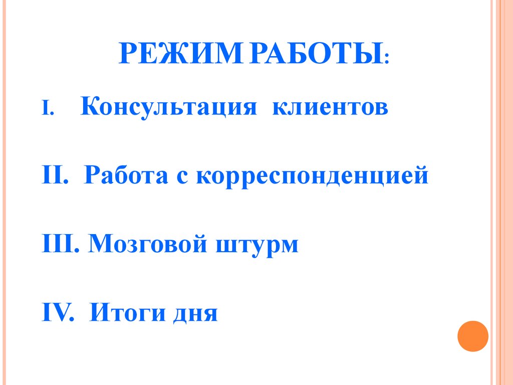 Режим работы консультации. Работа с корреспонденцией.