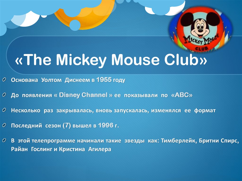 «The Mickey Mouse Club»