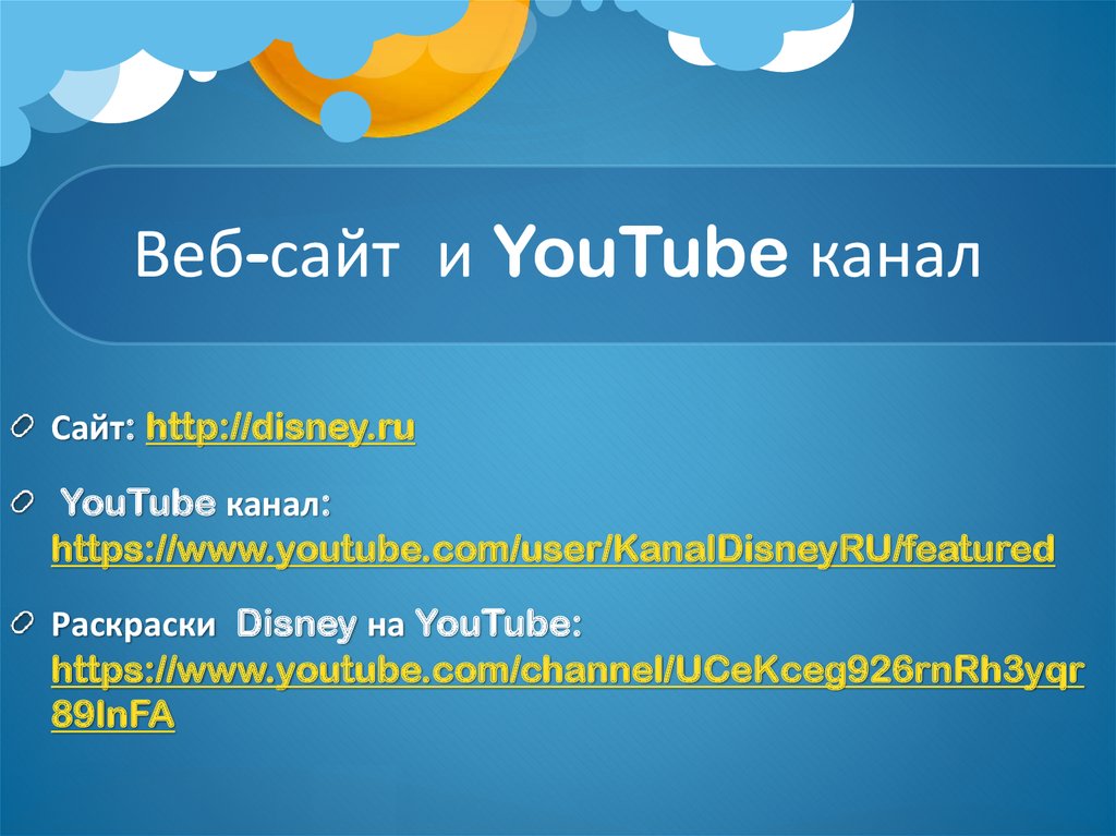 Веб-сайт и YouTube канал