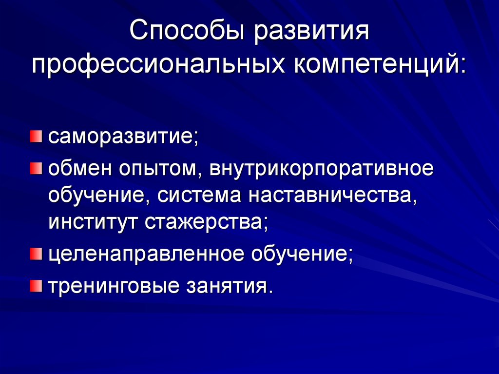 Развитие профессиональных навыков