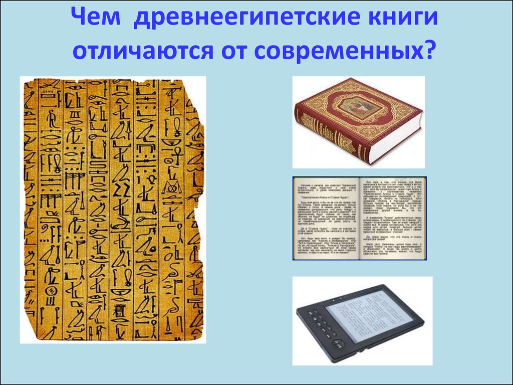 Книга отличающийся. Древняя Египетская книга. Чем древнеегипетские книги отличаются от современных. Современная Египетская литература. Черты древнеегипетской литературы.