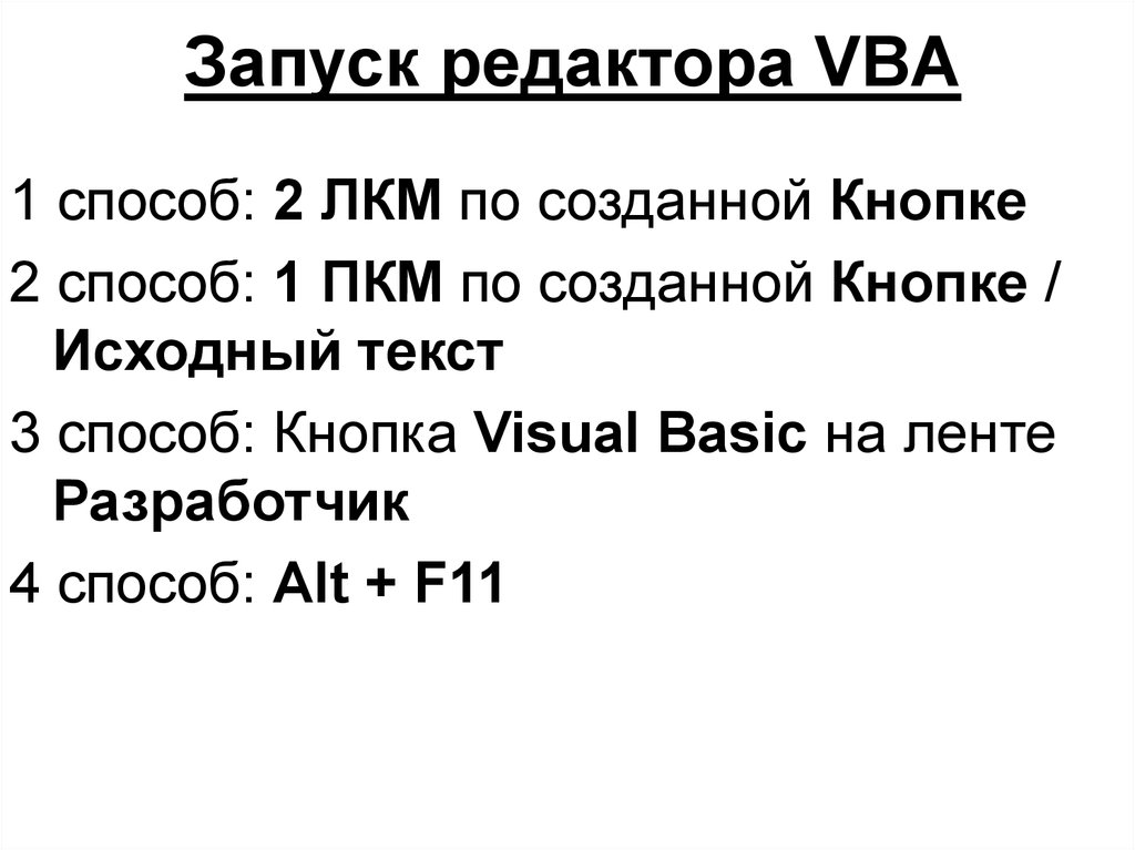 Запуск редактора VBA