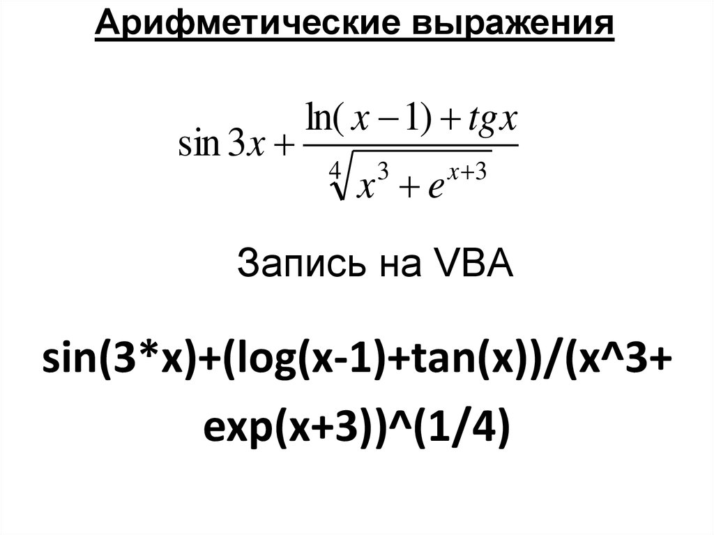 Арифметические записи. Арифметическое выражение. Рифмические выражения. Запись арифметических выражений. Арифметические выражения в Паскале.