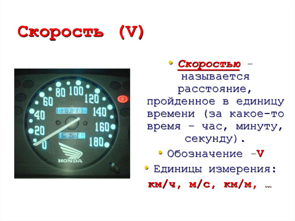 Измерить скорость в c. Скорость. Скорость время расстояние. Единицы скорости. Обозначение км/ч.