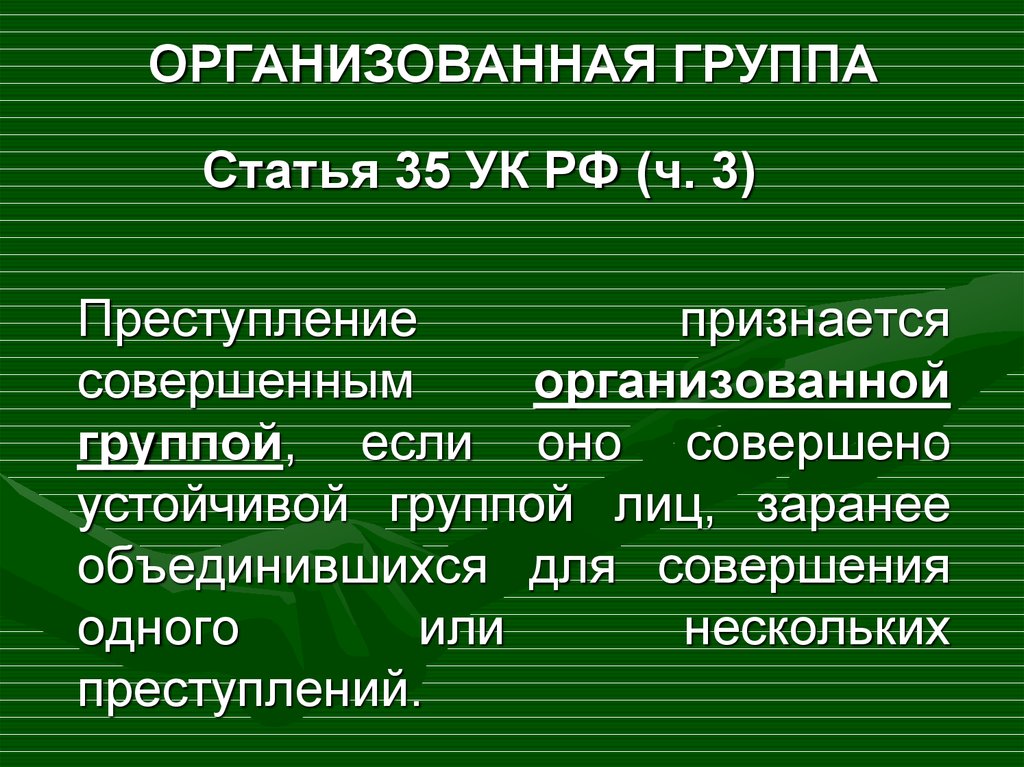 Действия организованной преступной группы. Преступление группой лиц. Организованная группа лиц.