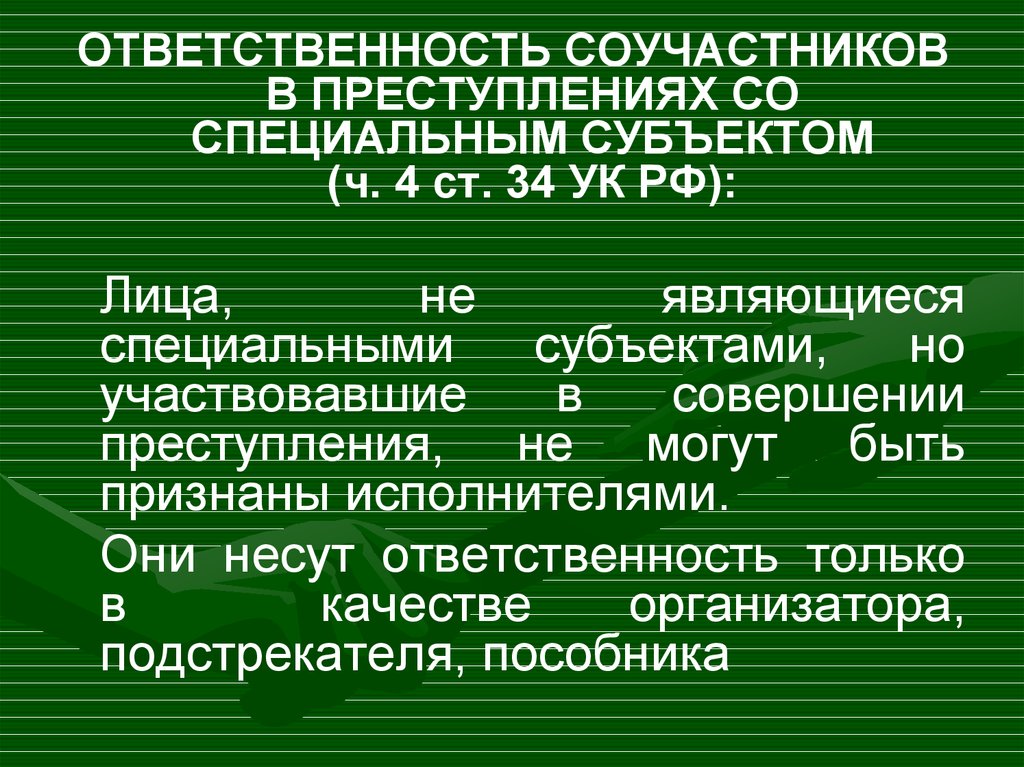 Квалификация деяния соучастников