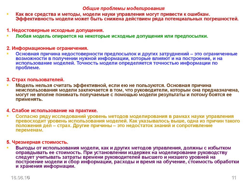 Эффективность моделирования. Общие проблемы моделирования. В чём состоят основные трудности моделирования. Трудности оптимизационной модели. Ошибки приводящие к недостоверности результата исследования.