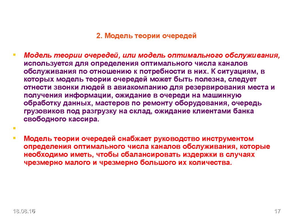 Оптимальное обслуживание. Модели теории очередей. Модель оптимального обслуживания. Модель теории очередей в менеджменте. Теория очередей пример.