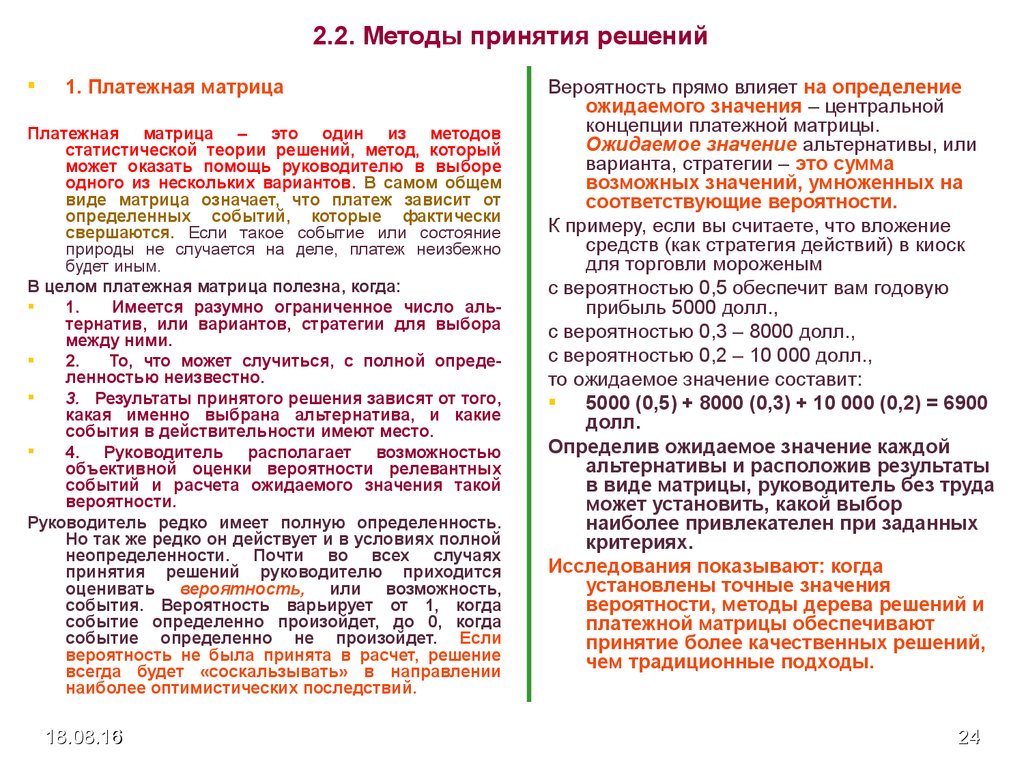 Метод платежной матрицы. Методы принятия решений матрица решений. Статистические методы принятия решений.