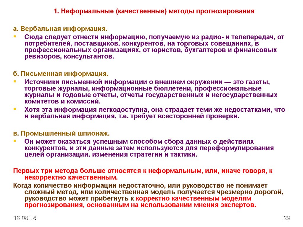 Следует отнести. Неформальные методы прогнозирования. Неформальные методы сбора информации. К неформальным методам прогнозирования относятся. Неформальный метод прогнозирования в менеджменте.