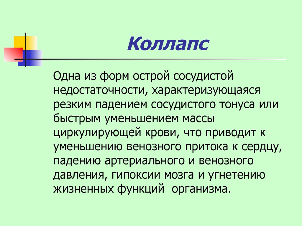 Формы коллапса. Презентация на тему коллапс. Коллапс характеризуется падением сосудистого тонуса. Коллапс как форма острой сосудистой недостаточности.