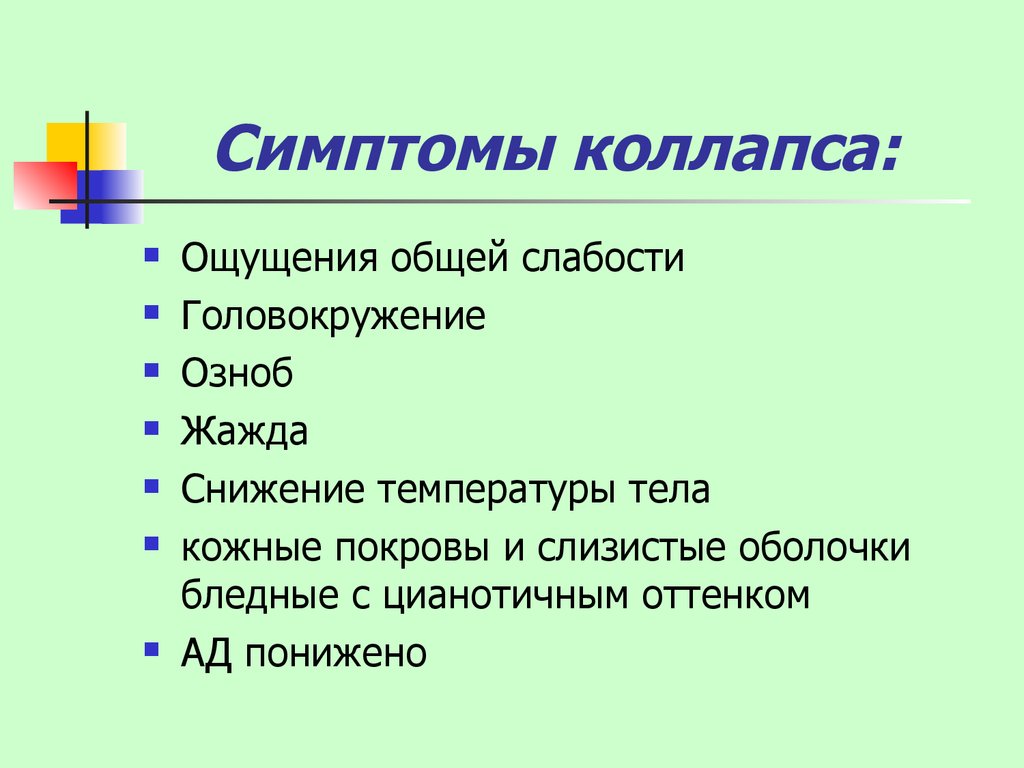 Клиническая картина коллапса