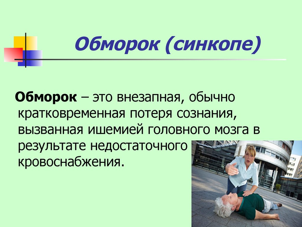 Обморок. Виды обмороков. Потеря сознания.