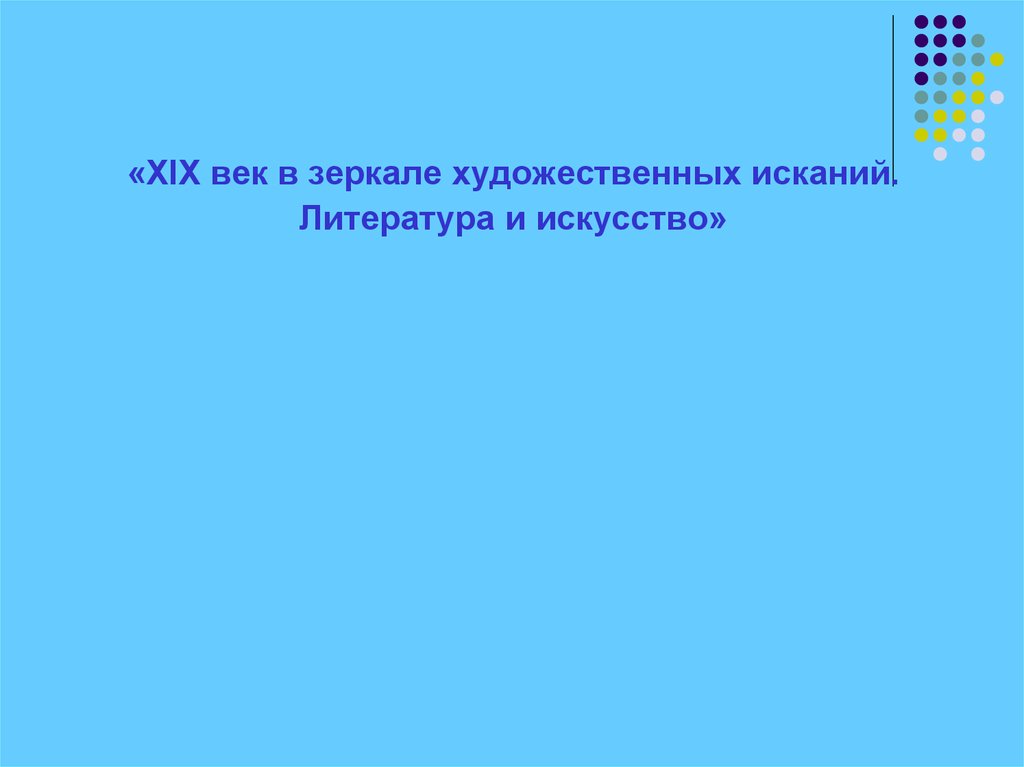 Xix век в зеркале художественных исканий. Кроссворд по теме 19 век в зеркале художественных исканий. 19 Век в зеркале художественных исканий история 9 класс таблица. Кроссворд по теме век в зеркале художественных исканий литература. XIX век в зеркале художественных исканий кроссворд.