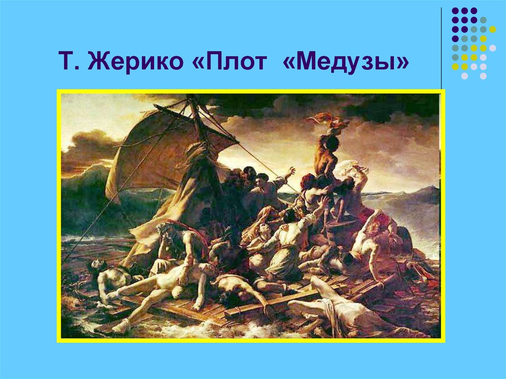 Плот медузы история картины