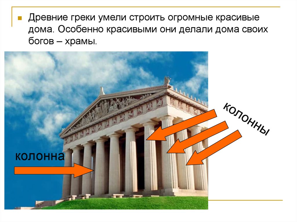 Как древние греки называли крым. Древние греки строят. Из чего делали дома в древней Греции. 10 Фактов о греках. Что они умеют делать?.