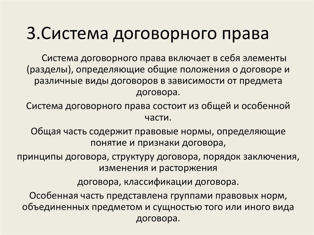 Договорное право общие положения. Система договорного права. Договорное право структура. Договорное право кратко. Понятие и принципы договорного права.