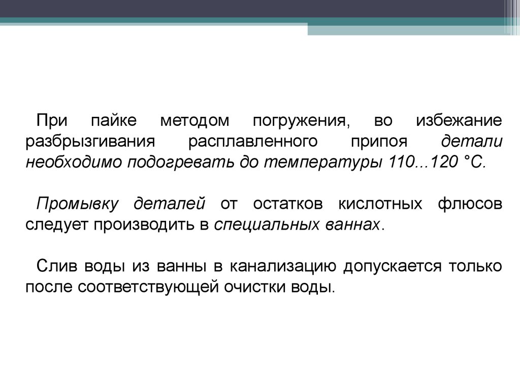 Метод погружения. Восстановление деталей пайкой. Восстановление деталей паянием и склеиванием. Восстановление деталей пайкой Общие сведения. Восстановления детали припоем.