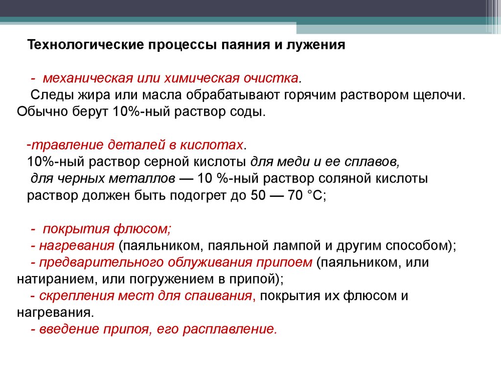 Требования к флюсам. Технологические процессы паяния и лужения. Технологический процесс пайки. Опишите Технологический процесс пайки. Процесс лужения металла.