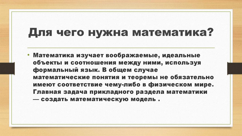 Для чего нужна математика