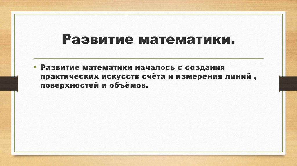 Периоды развития математики презентация